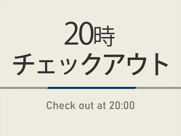 【曜日限定特典】20時チェックアウトプラン 天然温泉&焼きたてパン朝食ビュッフェ付