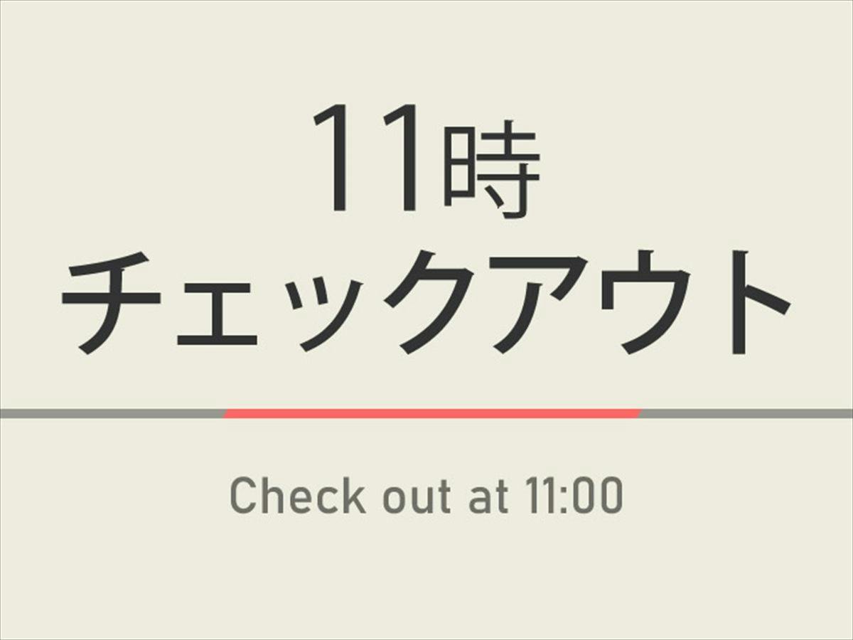 【室数限定特典】11時チェックアウトプラン　天然温泉＆焼きたてパン朝食ビュッフェ付