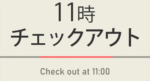 【室数限定特典】11時チェックアウトプラン 天然温泉&焼きたてパン朝食ビュッフェ付