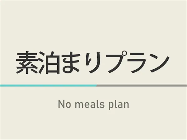 【素泊まり】素泊まりプラン 天然温泉&焼きたてパン朝食ビュッフェ付