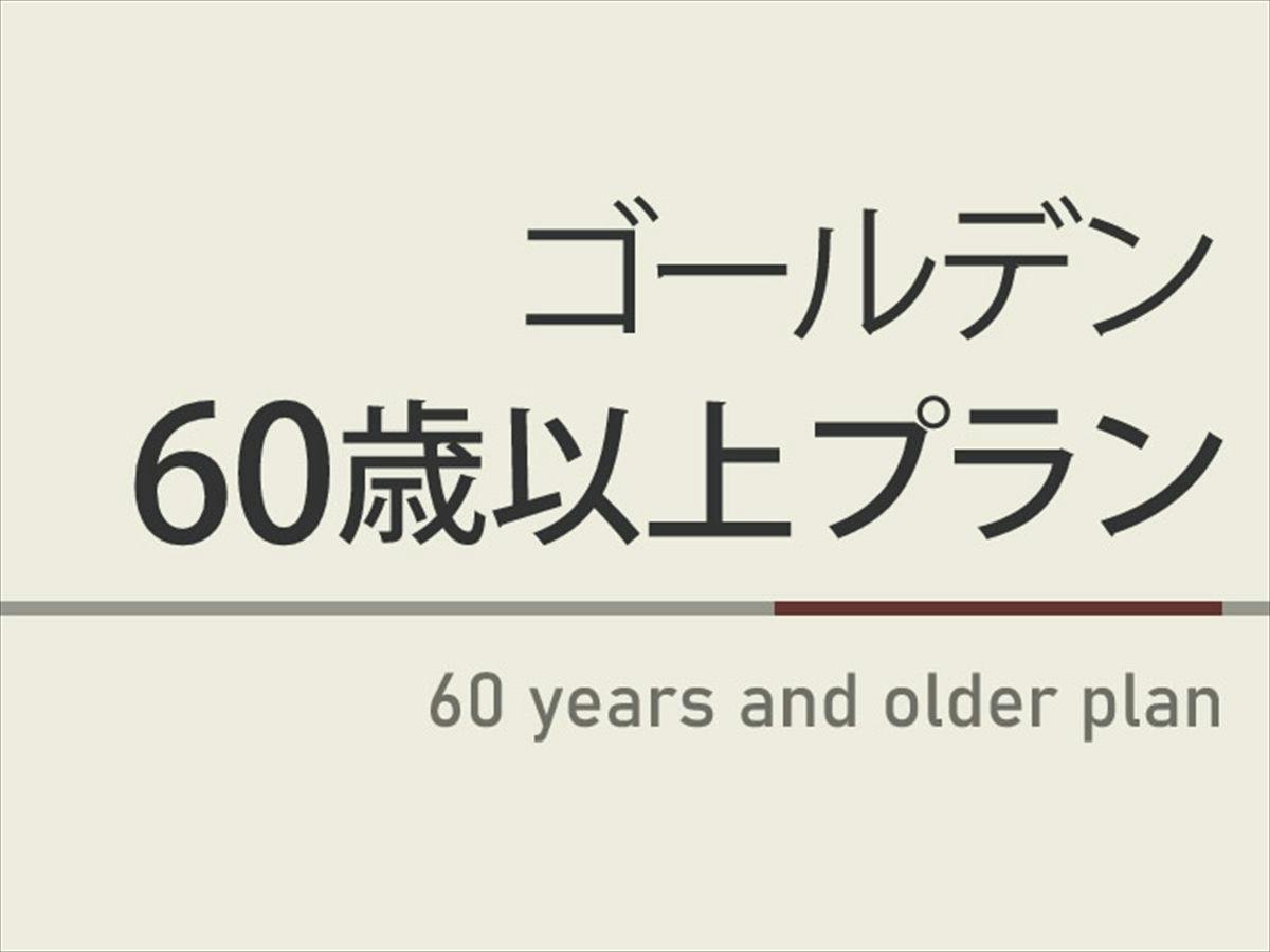 【曜日限定割引特典】ゴールデン60歳以上プラン　天然温泉＆焼きたてパン朝食ビュッフェ付