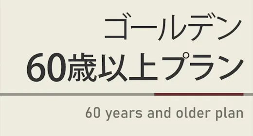 【曜日限定割引特典】ゴールデン60歳以上プラン 天然温泉&焼きたてパン朝食ビュッフェ付