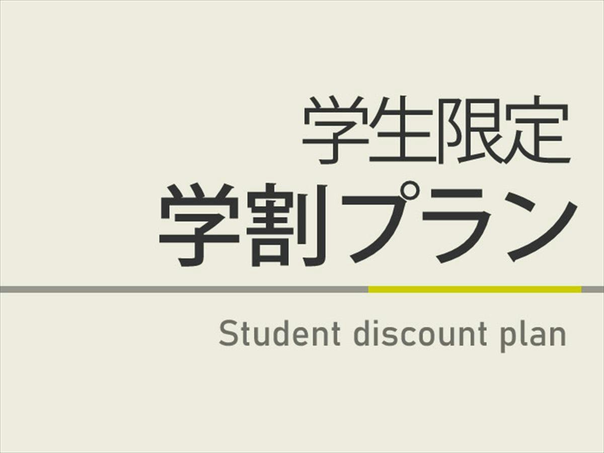 【曜日限定割引特典】学生限定学割プラン　天然温泉＆焼きたてパン朝食ビュッフェ付