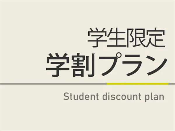 【曜日限定割引特典】学生限定学割プラン 天然温泉&焼きたてパン朝食ビュッフェ付