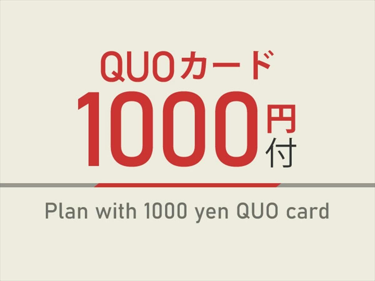【出張応援特典】1,000円分QUOカード付　天然温泉＆焼きたてパン朝食ビュッフェ付
