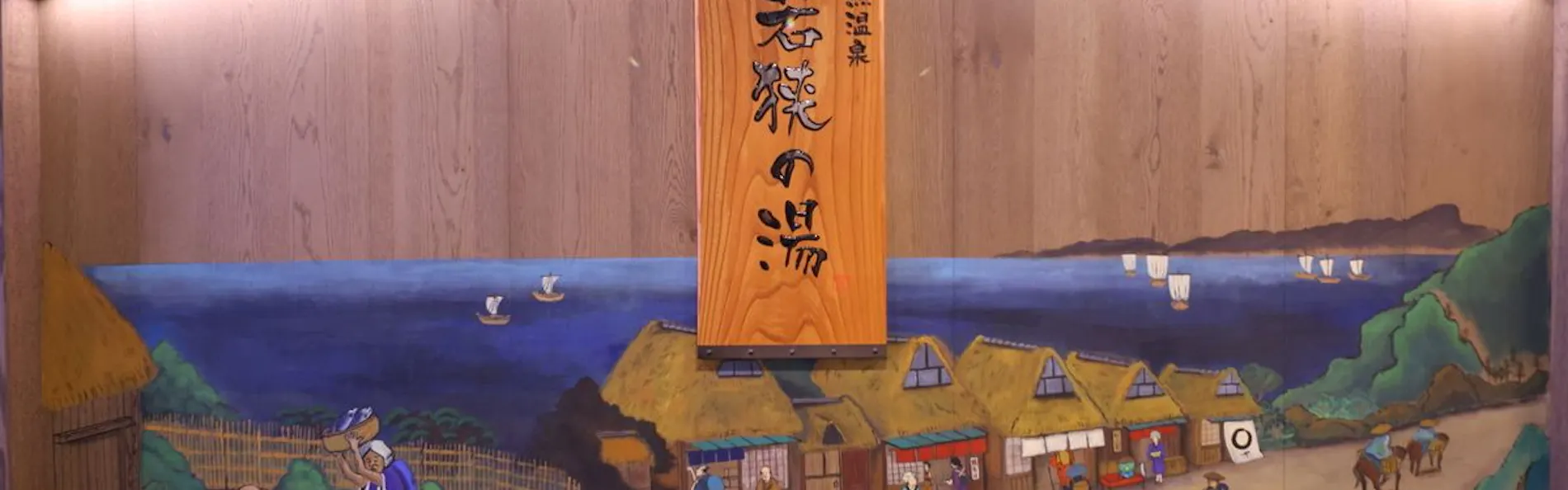 天然温泉 若狭の湯 ドーミーイン敦賀