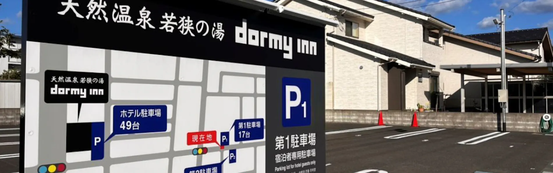 天然温泉 若狭の湯 ドーミーイン敦賀