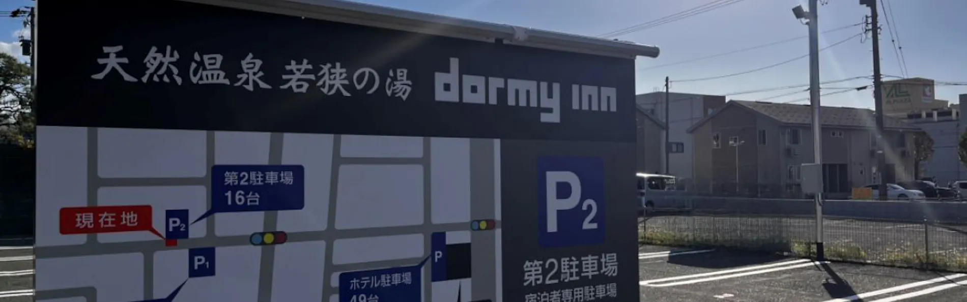 天然温泉 若狭の湯 ドーミーイン敦賀