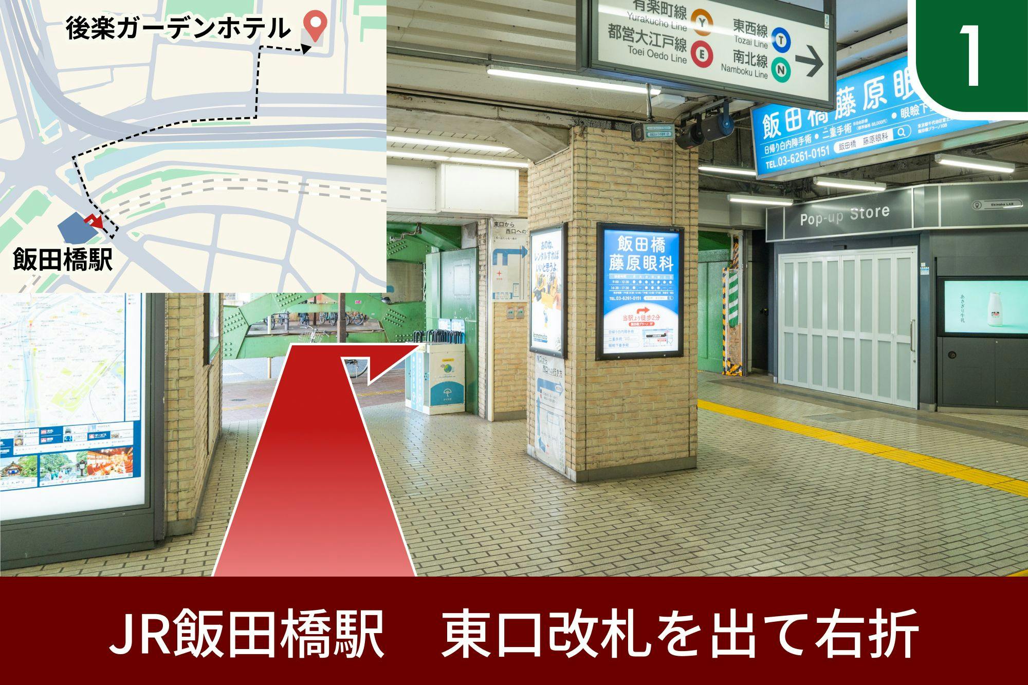 JR飯田橋駅の東口改札を出て右折