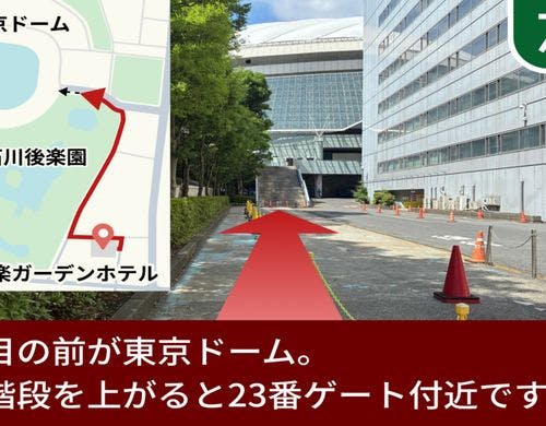 東京ドームの目の前に到着！