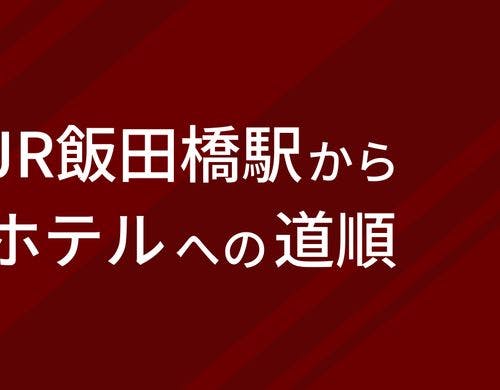 JR飯田橋駅からホテルまでの道をご紹介♪