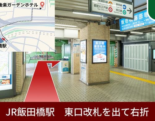JR飯田橋駅の東口改札を出て右折