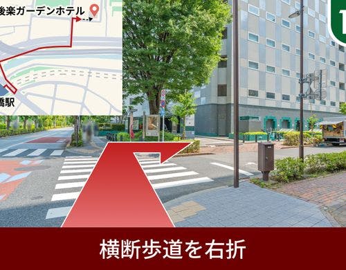 横断歩道を右に曲がります。