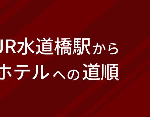 JR水道橋駅からホテルまでの道をご紹介♪