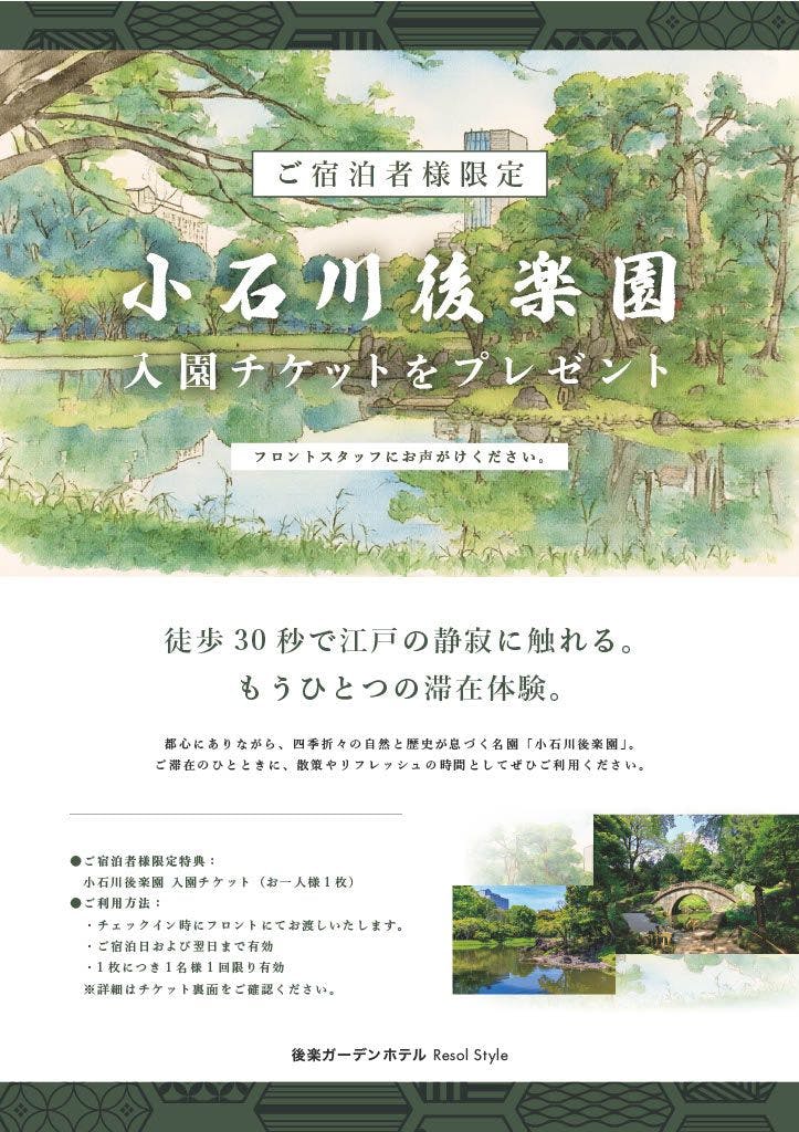 小石川後楽園の入園チケットプレゼント