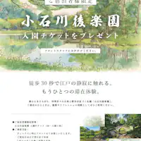 小石川後楽園の入園チケットプレゼント