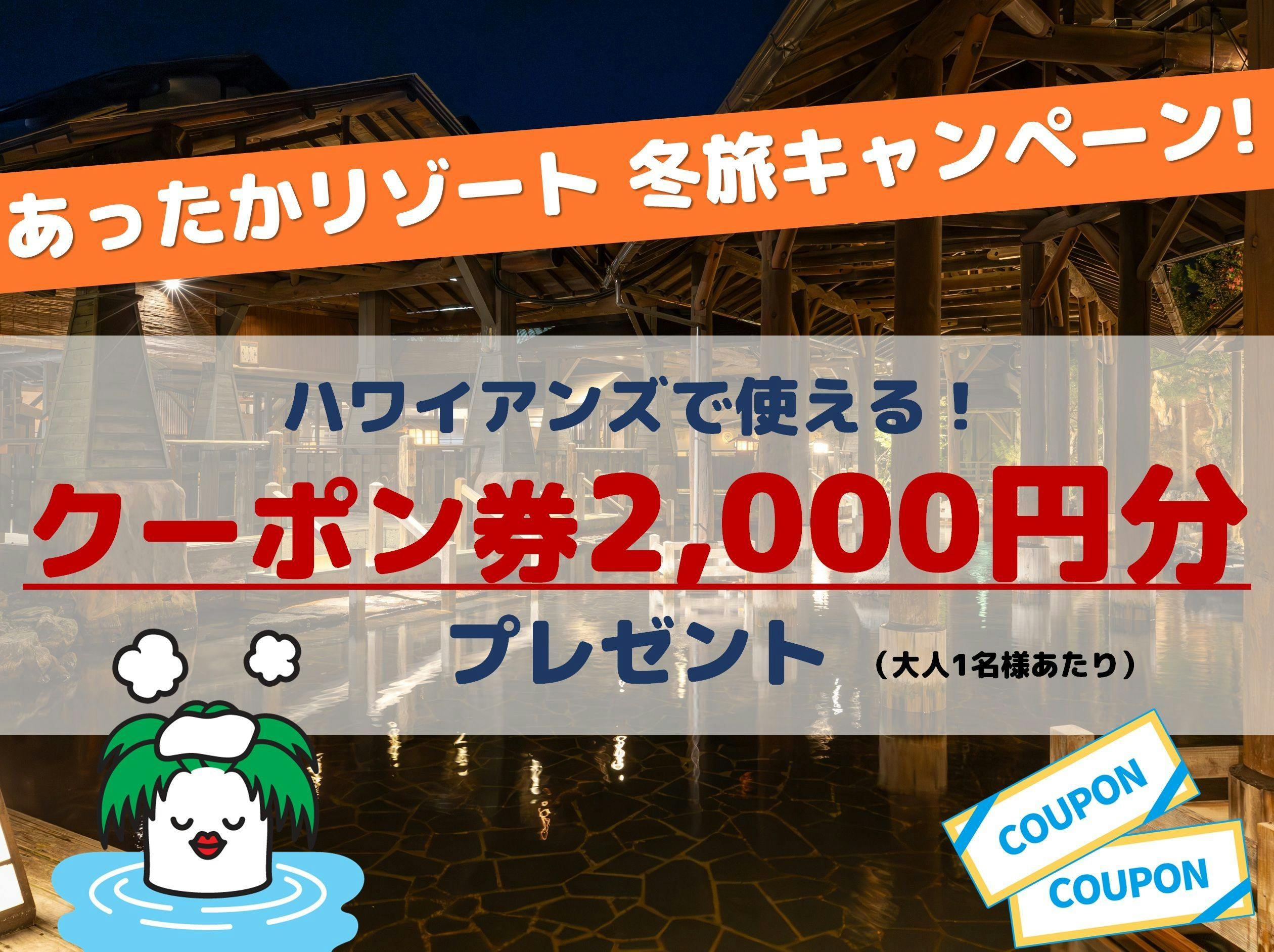 【急募】ハワイアンズ宿泊券ショー予約席付き スパリゾートハワイアンズ ホテルハワイアンズ - 【2,000円分の館内