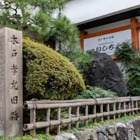 ทางเข้า ที่พัก Ishichou พร้อมต้นไม้ประดับ.