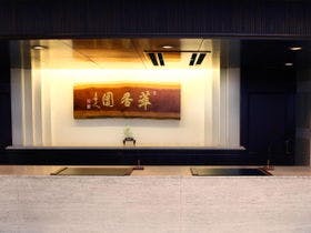 久留米萃香園ホテル