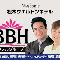 ~마츠모토 웰턴 호텔~