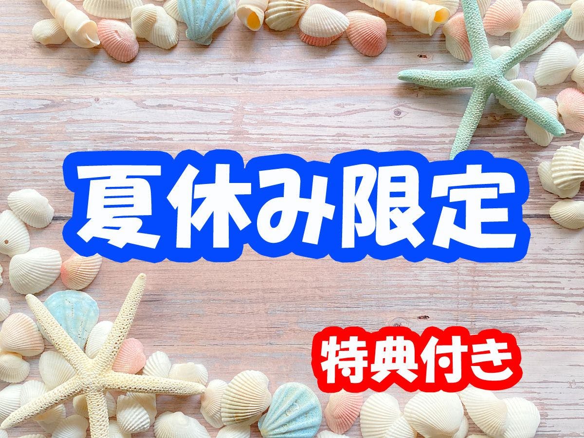 แผนฤดูร้อนจำกัด 【พร้อมสิทธิพิเศษ】