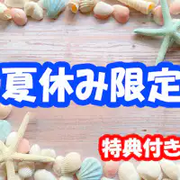 แผนฤดูร้อนจำกัด 【พร้อมสิทธิพิเศษ】