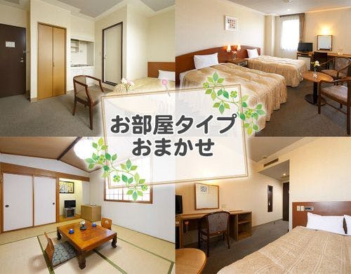 お部屋タイプおまかせ