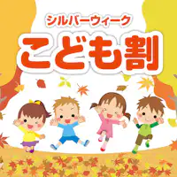 ซิลเวอร์วีค จำนวนจำกัด! เด็กครึ่งราคา