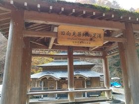 伊東園ホテル 四万