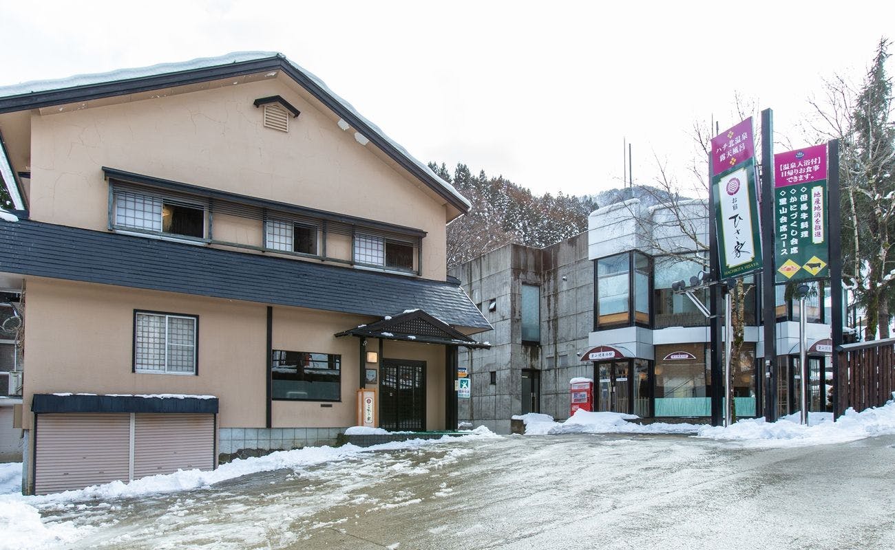 ハチ北温泉 お宿ひさ家 の宿泊プラン 予約 Yahoo トラベル