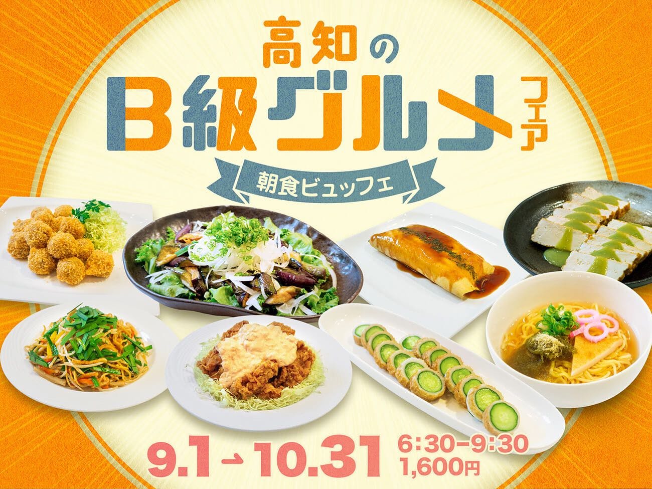 【조식 뷔페】고치 B급 먹거리 페어
