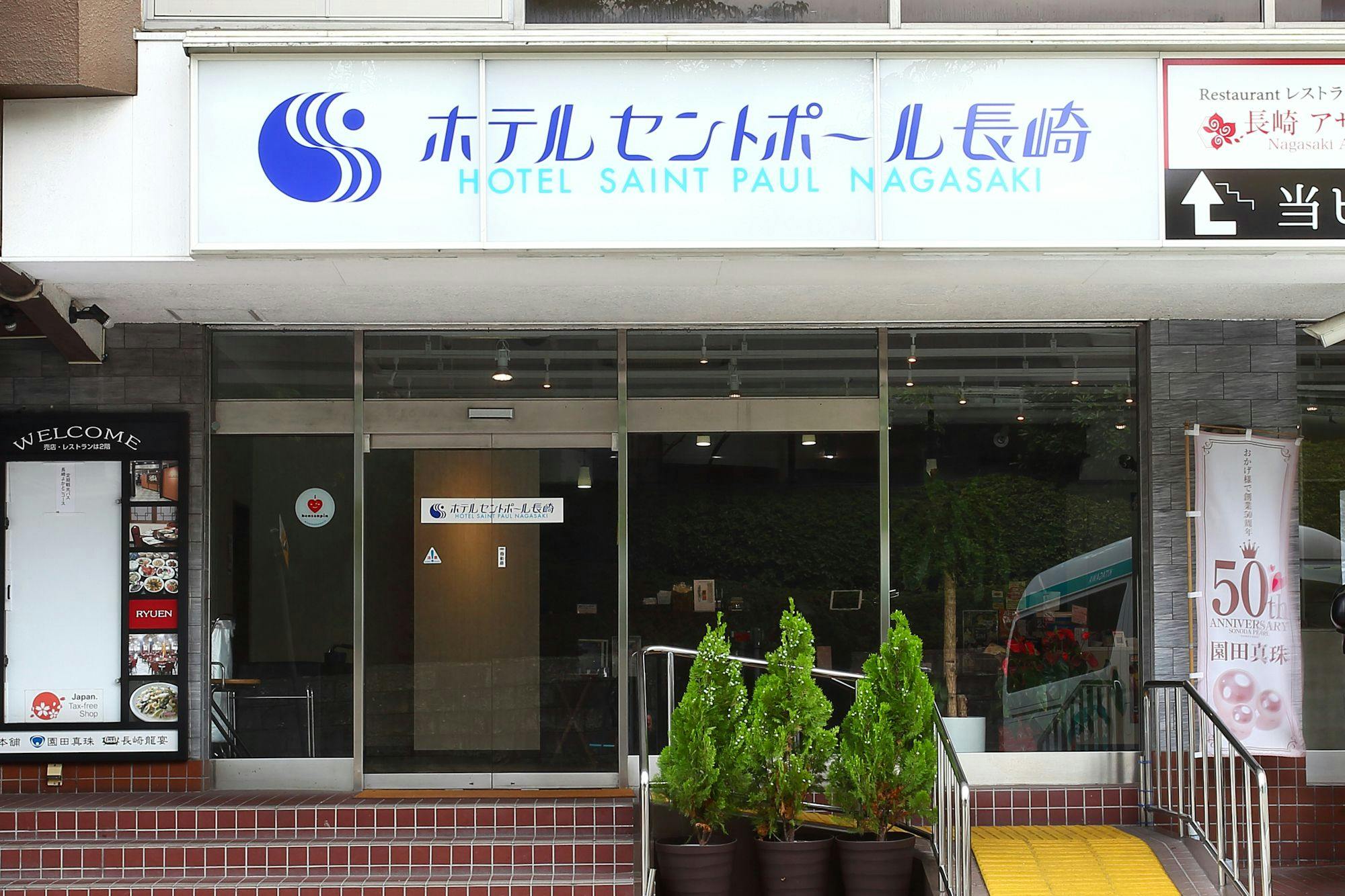 浦上車庫停留場に近いホテル 旅館 8選 お得に宿泊予約 Yahoo トラベル