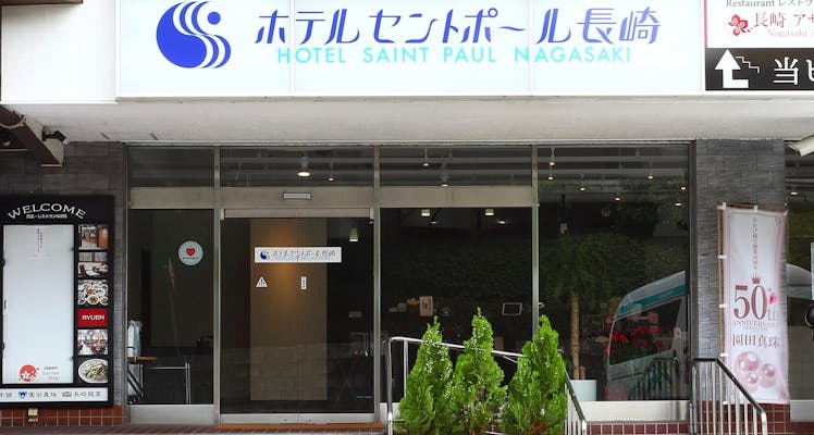 浦上車庫停留場に近いホテル 旅館 8選 お得に宿泊予約 Yahoo トラベル 浦上車庫停留場に近いホテル 旅館 8選 お得に宿泊予約 Yahoo トラベル