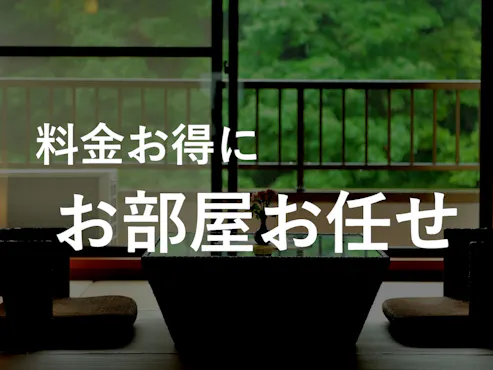 특정 날짜 한정, 객실 지정으로 저렴하게.