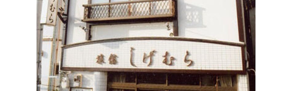 クチコミ 評判 民宿旅館 しげむら Yahoo トラベル クチコミ 評判 民宿旅館 しげむら Yahoo トラベル