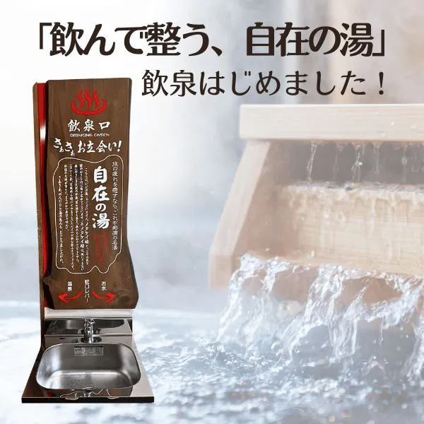 เริ่มให้บริการดื่มน้ำแร่จากบ่อน้ำพุร้อน "จิไซโนะยุ"