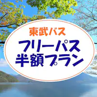 *【ส่วนลด 50% สำหรับบัตรผ่านฟรี Tobu Bus Nikko】