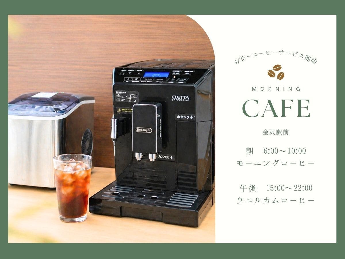 ตั้งแต่วันที่ 25/4 เป็นต้นไป เราได้เริ่มให้บริการกาแฟแล้ว