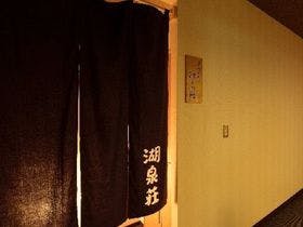 2012年リニューアル　源泉かけ流しの宿　湖泉荘