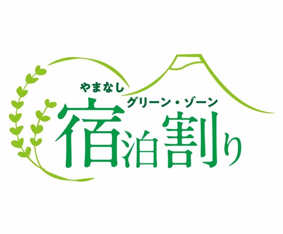 山梨綠色區域住宿折扣
