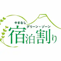 山梨綠色區域住宿折扣