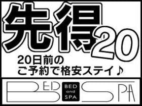 ザ・ベッドアンドスパ