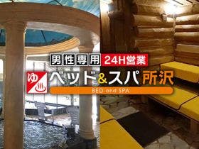 ザ・ベッドアンドスパ