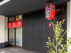 ゲストハウス月沈原