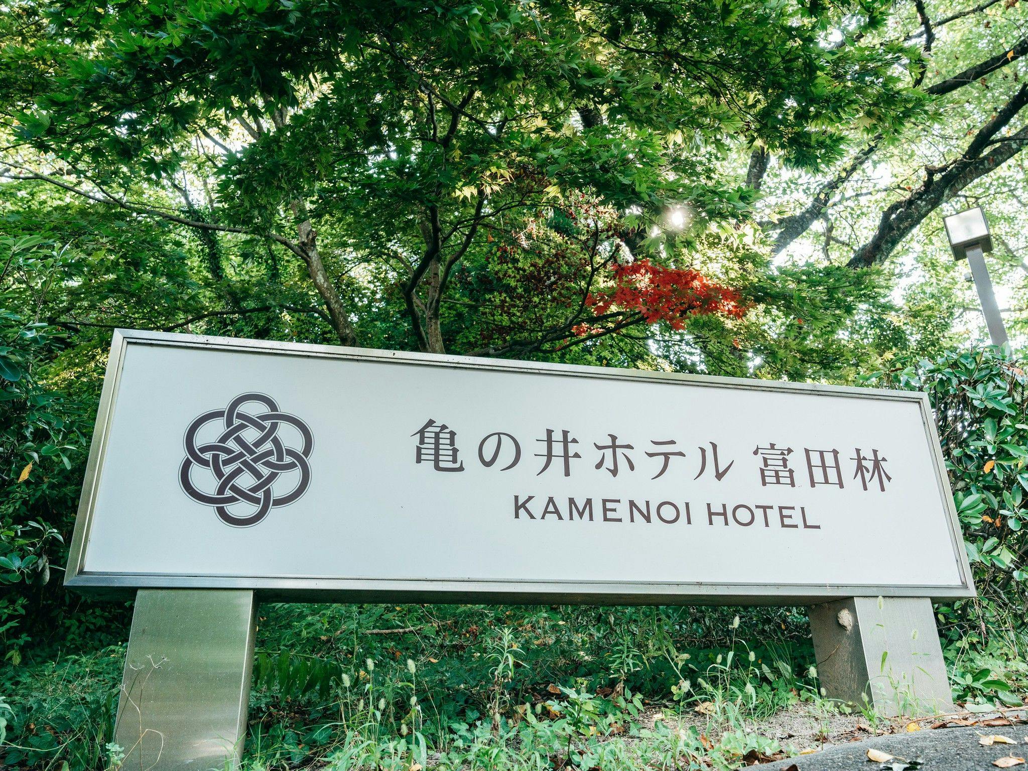 龜之井飯店富田林