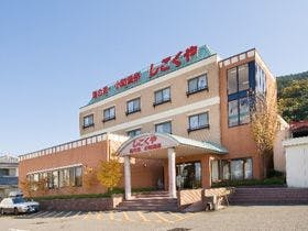 湯の里小町温泉　しこくや