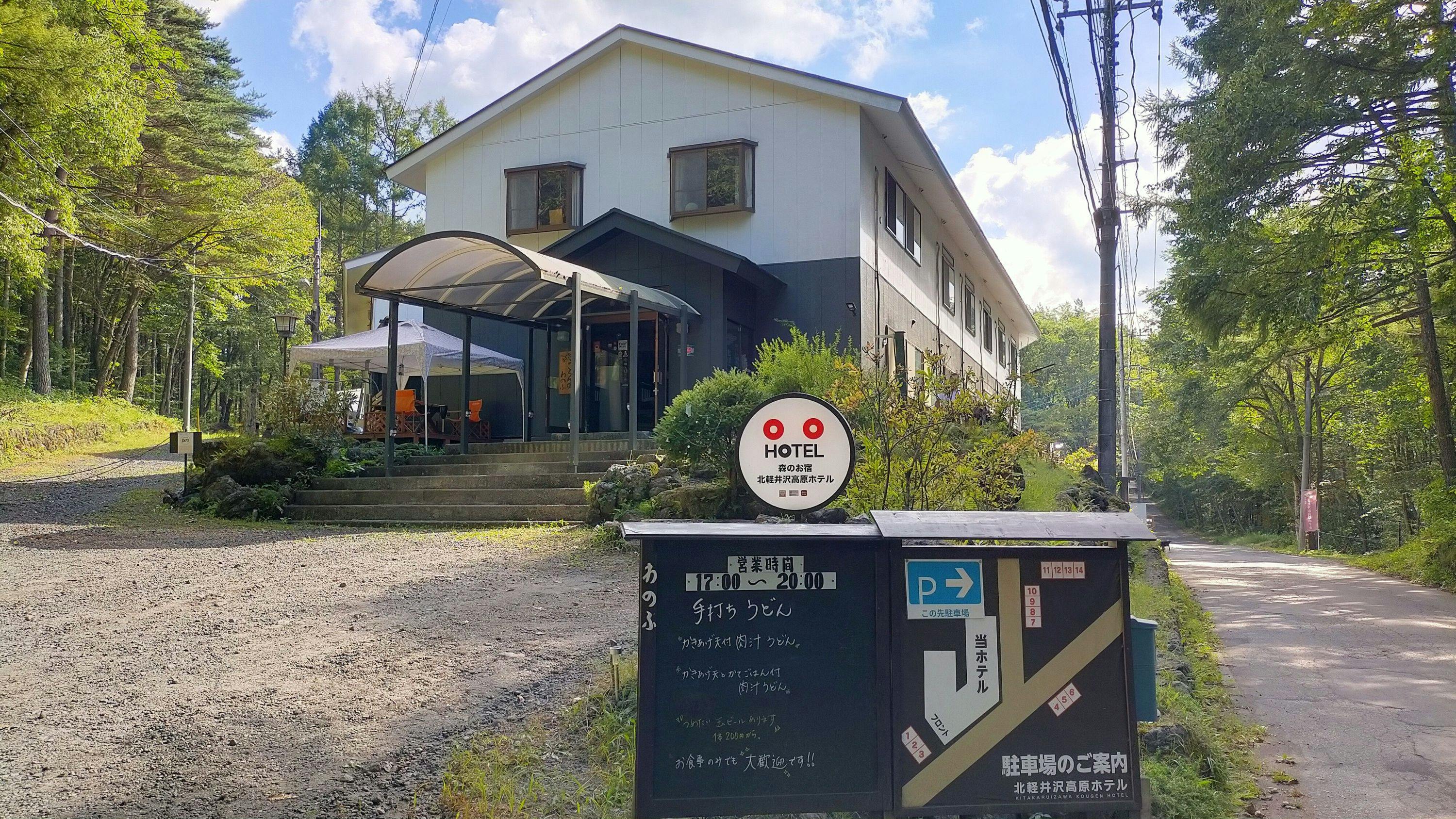 北軽井沢高原ホテル&nbsp;施設全景