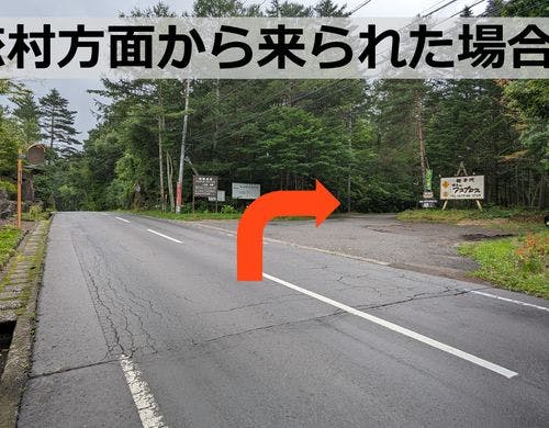嬬恋方面からお越しの場合