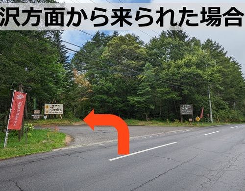 軽井沢方面からお越しの場合
