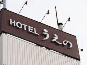 湯田温泉　ビジネスホテル　うえの＜山口県＞